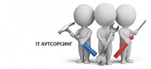 ИТ-аутсорсинг и автоматизация